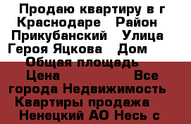 Продаю квартиру в г.Краснодаре › Район ­ Прикубанский › Улица ­ Героя Яцкова › Дом ­ 15/1 › Общая площадь ­ 35 › Цена ­ 1 700 000 - Все города Недвижимость » Квартиры продажа   . Ненецкий АО,Несь с.